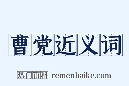 曹党近义词是什么意思的图片